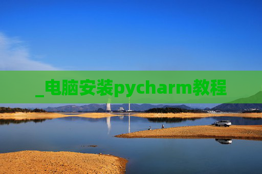 _电脑安装pycharm教程